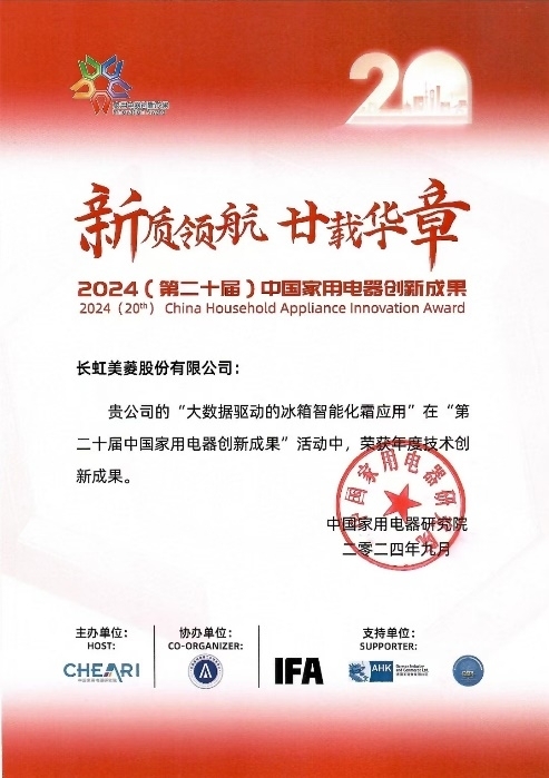 长虹美菱斩获两项技术创新大奖九游会j9ag智能技术引领全球(图2)