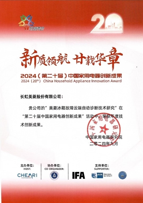 长虹美菱斩获两项技术创新大奖九游会j9ag智能技术引领全球(图4)