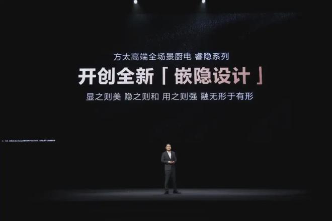 大会：发布新一代全嵌冰箱首创远洋级氮气保鲜j9九游会(中国)网站方太2024幸福洞见(图1)