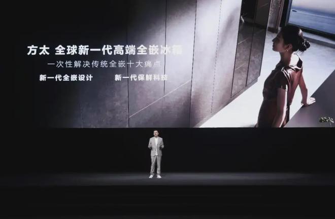 大会：发布新一代全嵌冰箱首创远洋级氮气保鲜j9九游会(中国)网站方太2024幸福洞见(图6)