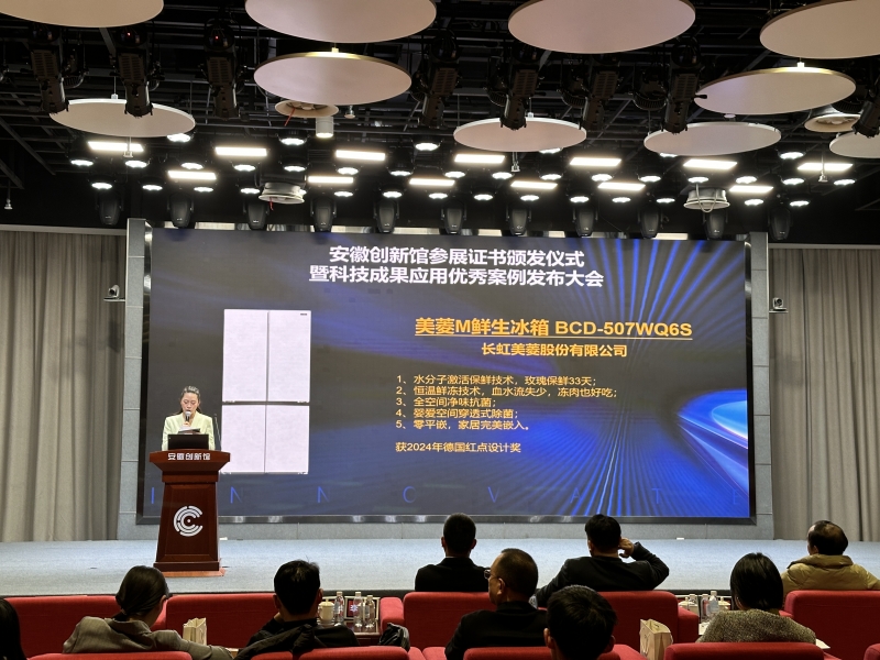 生荣登安徽创新馆科技成果应用优秀案例j9九游会登录深植创新基因 美菱M鲜