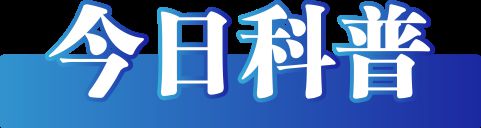 （2025年1月14日）j9九游会登录今日辟谣