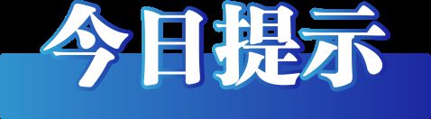 （2025年1月14日）j9九游会登录今日辟谣(图3)