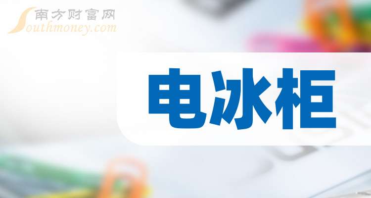 电冰柜龙头股上市公司名单汇总j9国际站登录A股2025年